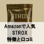 【Amazonで人気】謎の精力サプリ「STROX」の特徴と口コミを徹底分析